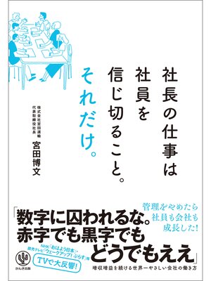 cover image of 社長の仕事は社員を信じ切ること。それだけ。